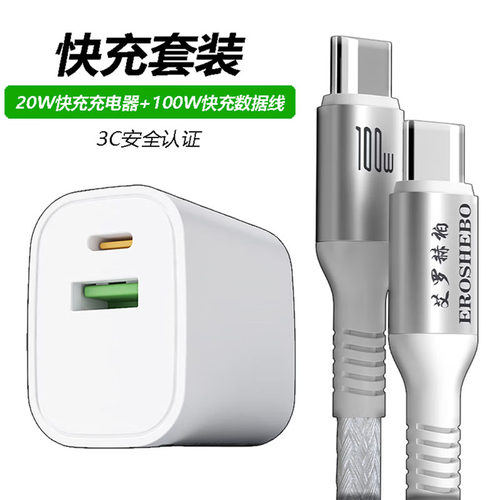 EROSHEBO快充套装20W充电器100W数据线USB-C3C认证