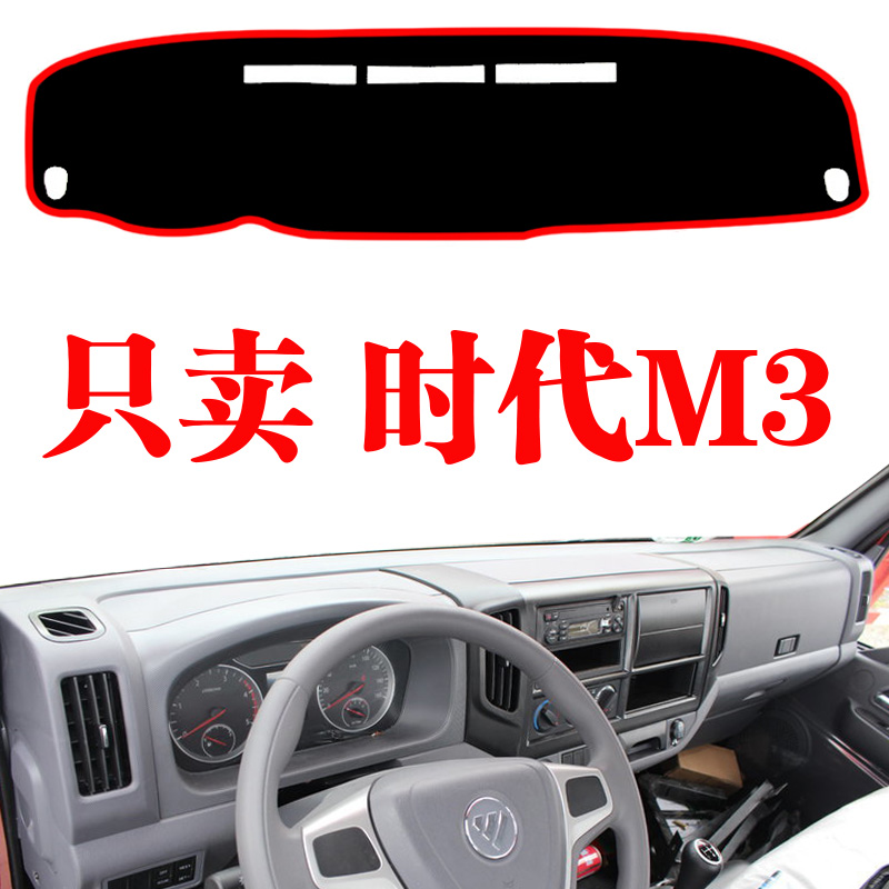 福田时代货车专用遮光防晒中控台