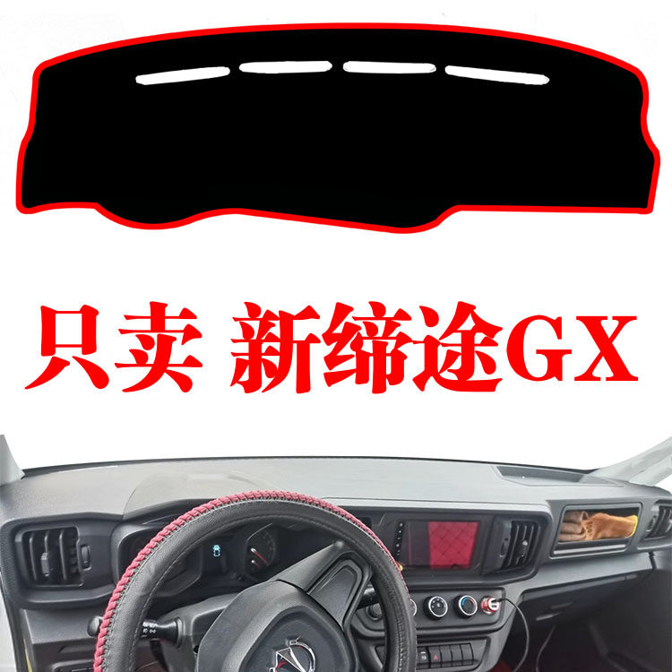 飞碟新款缔途gx微卡货车中控仪表台避光垫装饰工作台遮阳光防晒垫