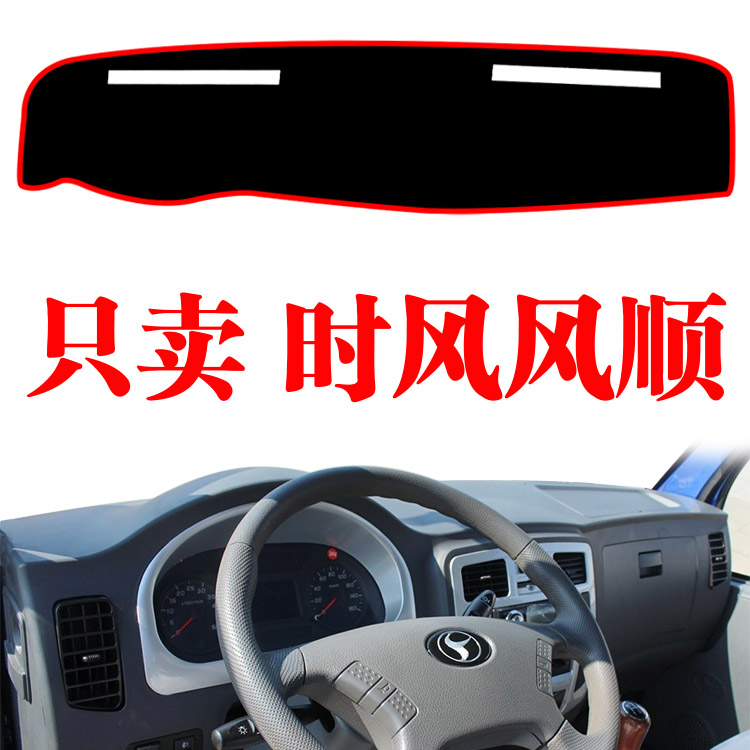 时风风顺轻卡货车专用中控台避光垫驾驶室配件内装饰仪表台防晒垫