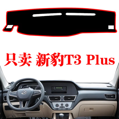 新豹T3plus避光垫防晒遮阳隔热