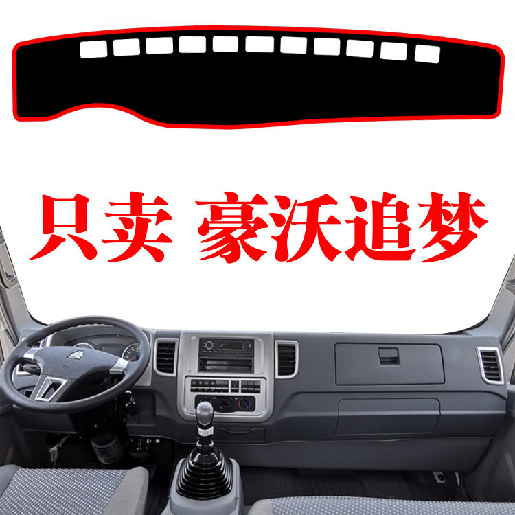 江淮HOWO豪沃追梦轻卡货车避光垫内饰品装潢遮阳工作台防晒遮光垫