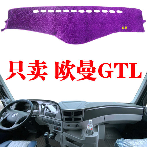 适用于欧曼GTL重卡大货车专用仪表台避光垫内饰工作台遮光防晒垫