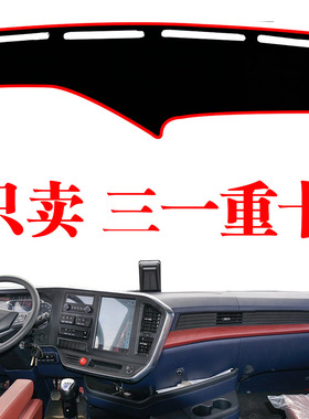 三一重工新江山英雄信版货车中控台避光垫装饰防晒仪表台遮阳光垫