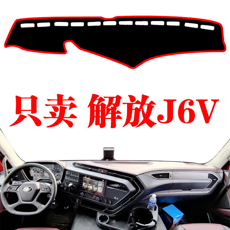2022款一汽解放J6V货车中控台避光垫工作台仪表盘台防晒垫改装饰