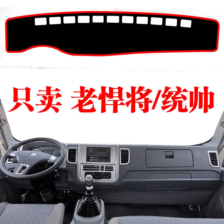江淮HOWO豪沃老款悍将 统帅轻卡避光垫内饰工作台遮阳防晒遮光垫
