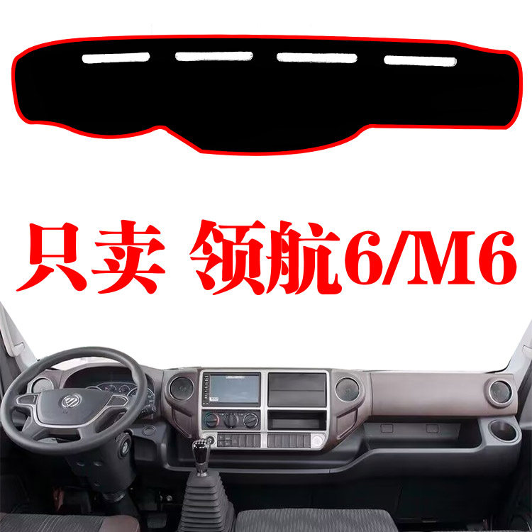 福田时代领航6 M6专用中控工作台防滑遮阳垫仪表台防晒避光垫装饰