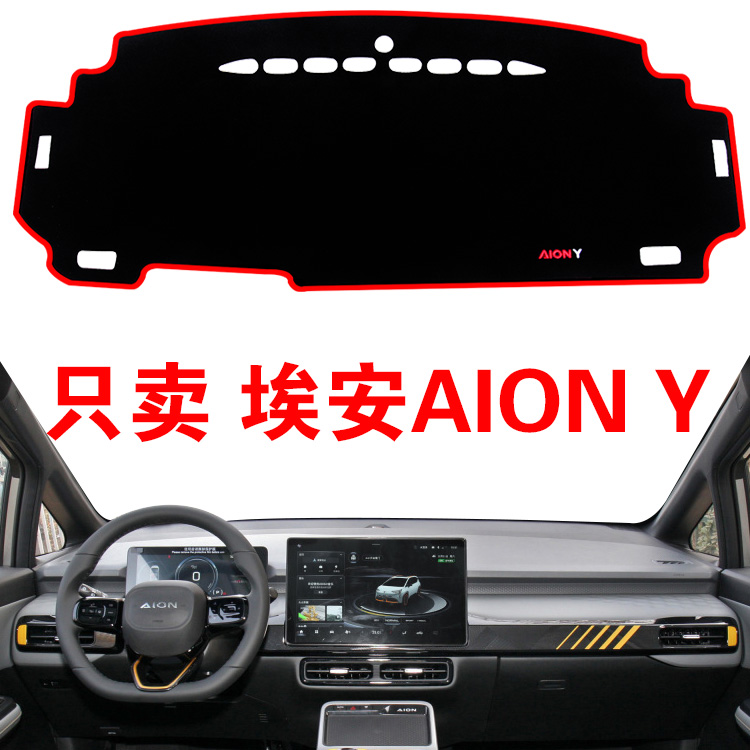 广汽埃安Y汽车中控仪表台垫专车专用改装内饰遮光垫防晒避光阳垫