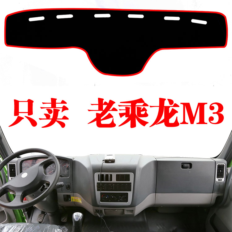 柳汽老款乘龙M3货车专用中控台避光垫工作台仪表盘台防晒垫改装饰