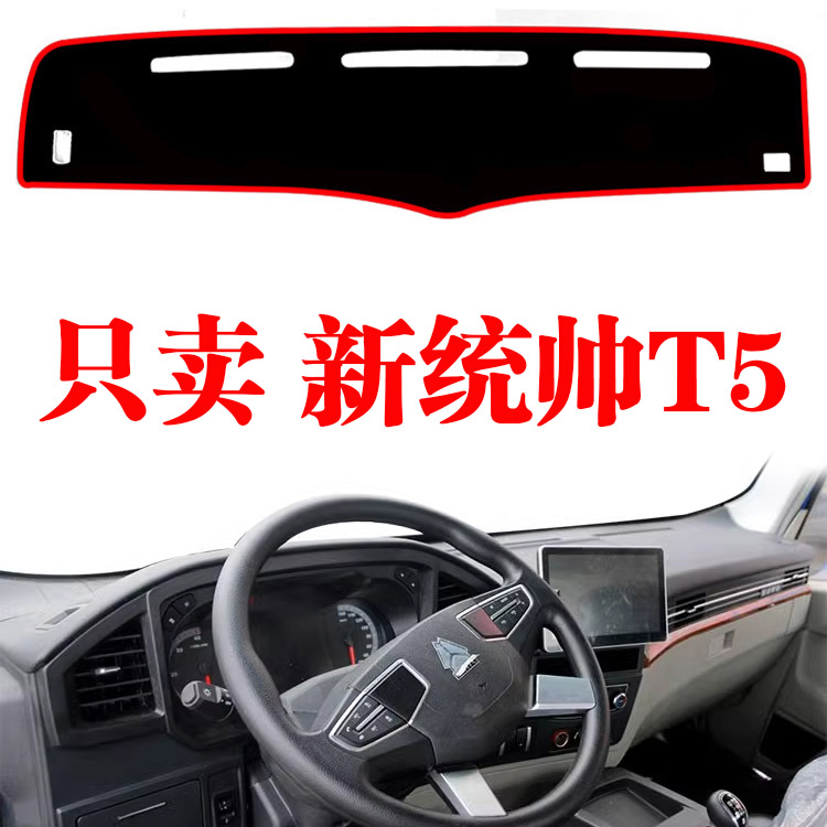 新统帅T5轻卡工作台避光垫