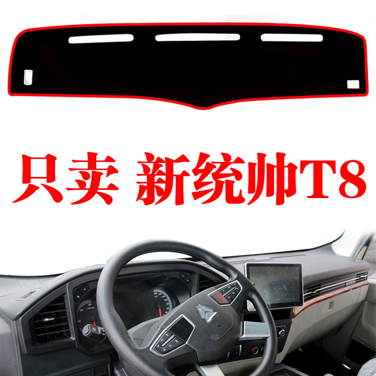 重汽豪沃新统帅T8轻卡专用中控台专用避光垫货车仪表台防晒遮光垫
