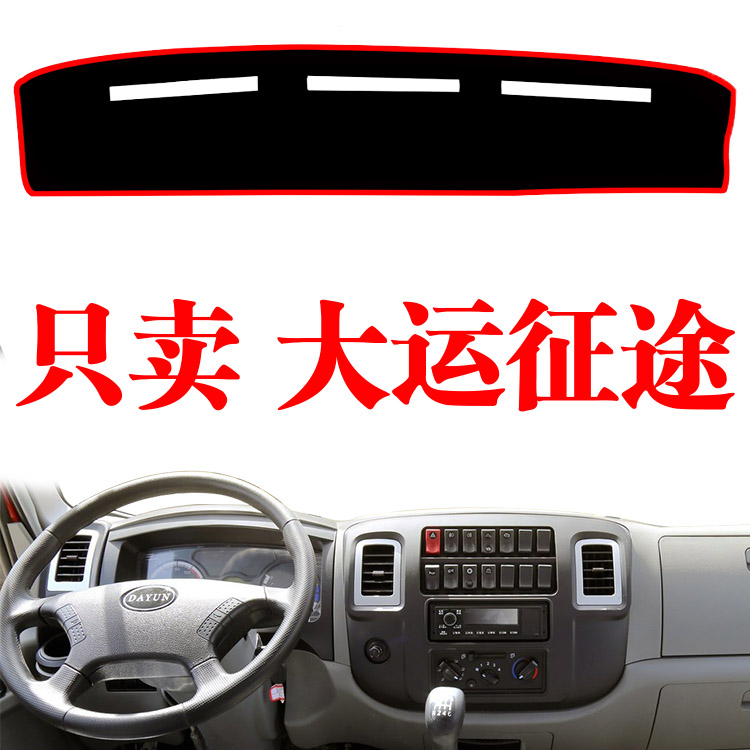 大运征途轻卡专用中控工作台避光垫货车草坪前仪表台防晒遮阳光垫