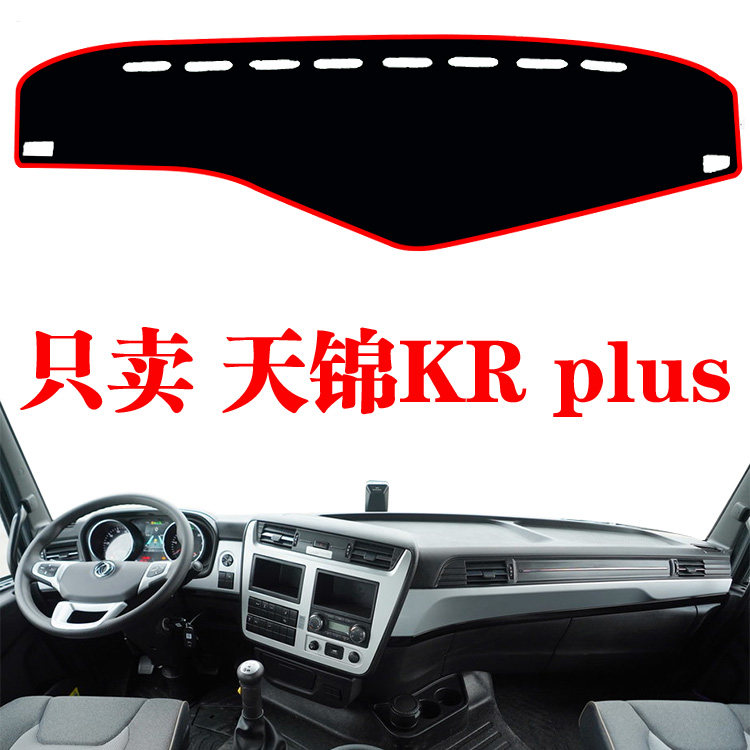 2022款东风天锦KR Plus中控台避光垫工作台仪表盘台防晒垫改装饰