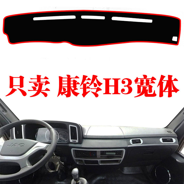 江淮康铃H3宽体货车中控工作仪表台避光垫内饰改装防晒遮阳遮光垫