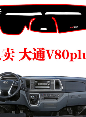 2021新款大通V80plus专用仪表台避光垫内饰改装中控台防晒遮光垫