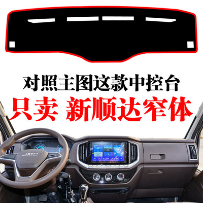 江铃新顺达国六轻卡货车专用中控工作台防晒避光垫仪表台遮阳光垫