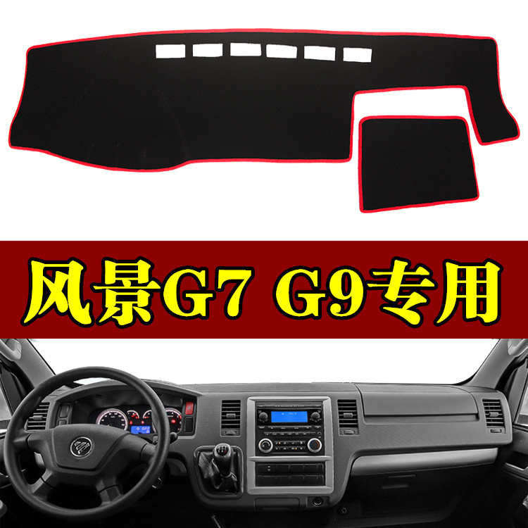 福田风景g7中控台g9隔热防晒遮光
