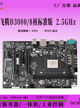 飞腾D3000国产8核处理器2.5GHzCPU政务办公工控嵌入式银河麒麟UOS