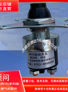济柴12vb.46.14a jk22 dc24v 60a 广东井得电机起动启动 按钮开关