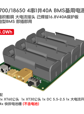 4串1并备用电源16.8V40A 21700电池盒18650 74Wh NAS摄像头路由器