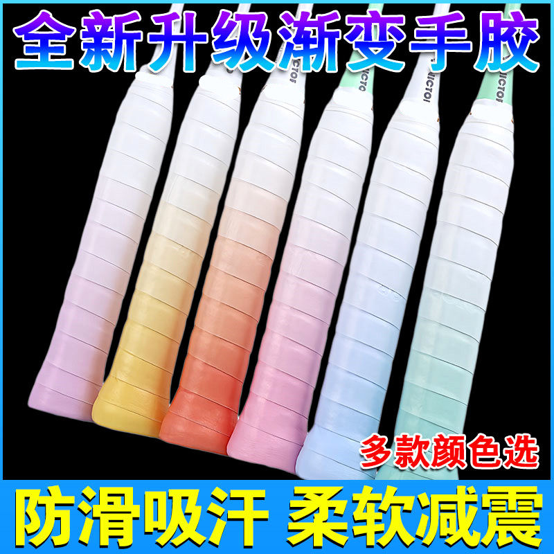 羽毛球拍渐变手胶龙胶防滑吸汗带粘性耐磨缠把带网球拍手柄缠绕带