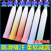 羽毛球拍渐变手胶龙胶防滑吸汗带粘性耐磨缠把带网球拍手柄缠绕带