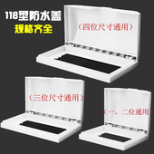 雅白118型开关插座卫生间防溅盒4四位大号三3位中小号2二位防水盒