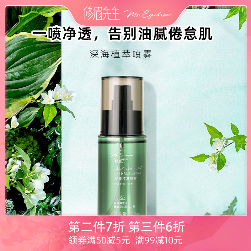 修眉先生深海植萃喷雾补水保湿化妆护肤爽肤水控油定妆肤质不脱妆