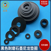 黑色尼龙垫片石墨垫圈绝缘耐磨螺丝平垫圆形硬塑料超薄钼尼龙垫圈