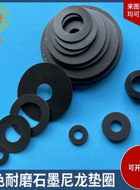 黑色尼龙垫片石墨垫圈绝缘耐磨螺丝平垫圆形硬塑料超薄钼尼龙垫圈