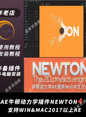 MG动画必备 Newton4 重力学动效插件AE中文汉化支持Win/Mac2025