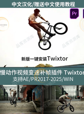 Ae/Pr超级慢动作视频变速补帧插件 Twixtor Pro V8.0.4汉化WIN