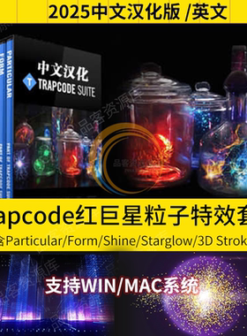 AE红巨星particular/Form/Tao/Mir/3DStroke粒子插件Trapcode中文