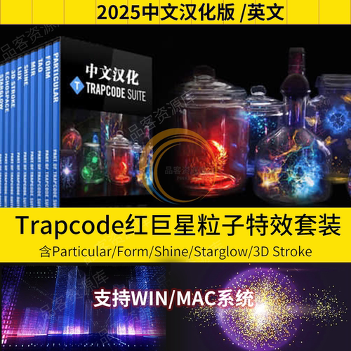 AE红巨星particular/Form/Tao/Mir/3DStroke粒子插件Trapcode中文