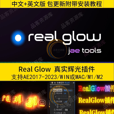 AE霓虹光发光辉光效果插件 Real Glow AE真实辉光插件WIN/MAC