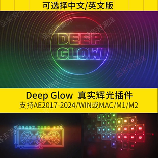 AE辉光插件 DeepGlow漂亮真实霓虹灯辉光发光插件中文版WIN/MAC