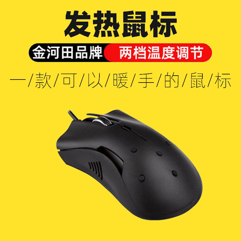 冬季加热暖手防寒发热保暖鼠标