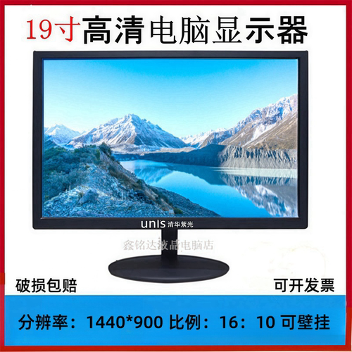 顺丰包邮高清清华紫光19寸显示器