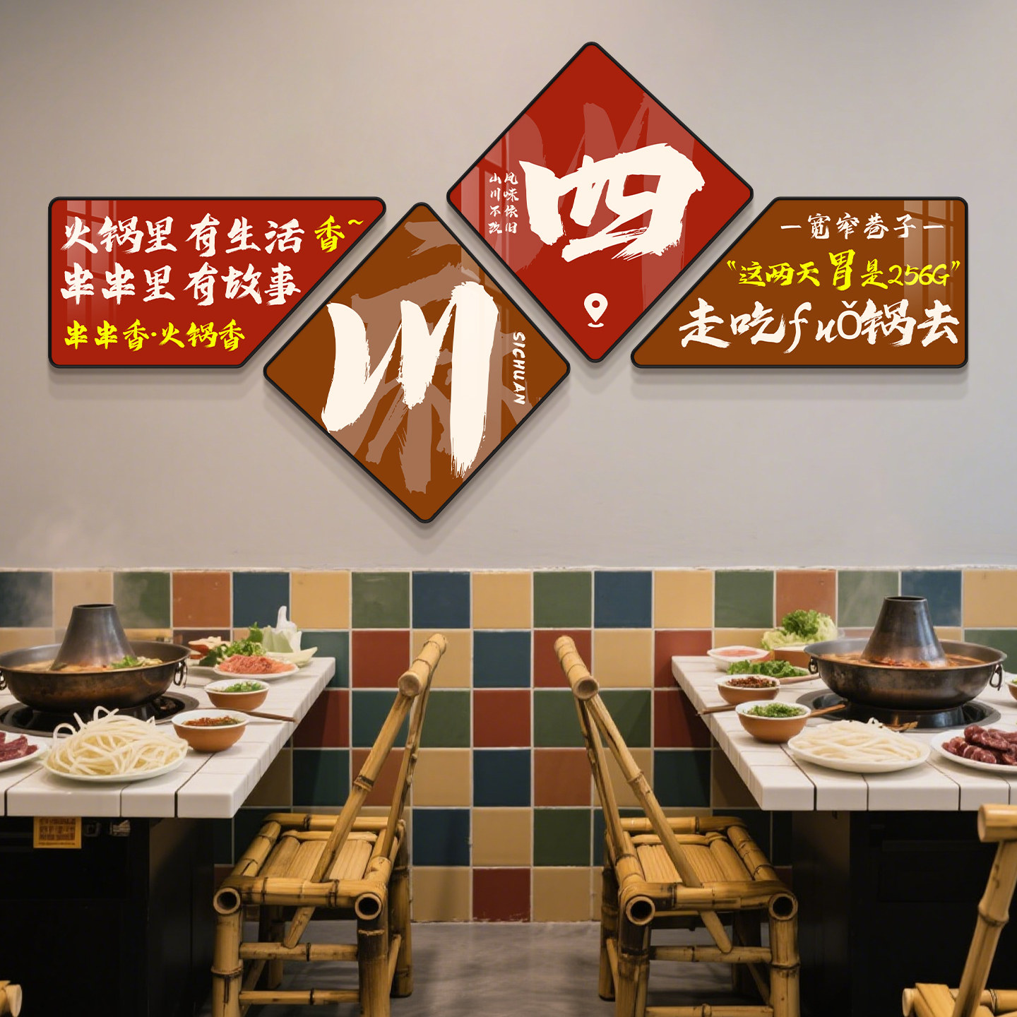 火锅店背景墙装饰网红打卡拍照区氛围布置挂画川湘菜馆餐饮店壁画