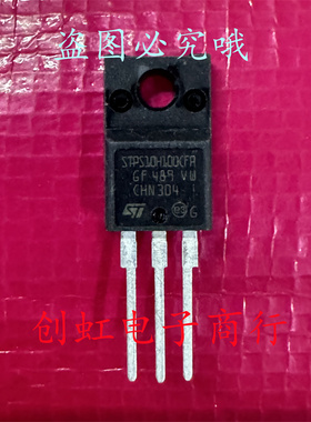 STPS10H100CFP 全新进口原装 TO-220F 100V 10A 肖特基整流二极管