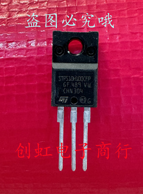 STPS10H100CFP 全新进口原装 TO-220F 100V 10A 肖特基整流二极管