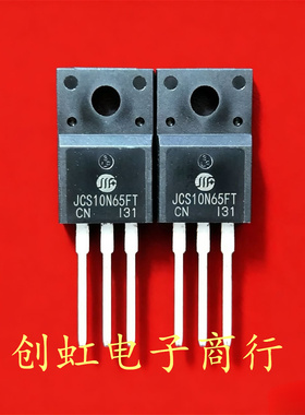 JCS10N65FT 全新原装 650V 10A TO-220F MOS场效应管