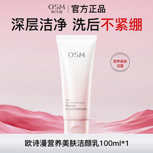 欧诗漫洗面奶正品 洁面乳深层清洁氨基酸泡沫专用osm 官方女士男士