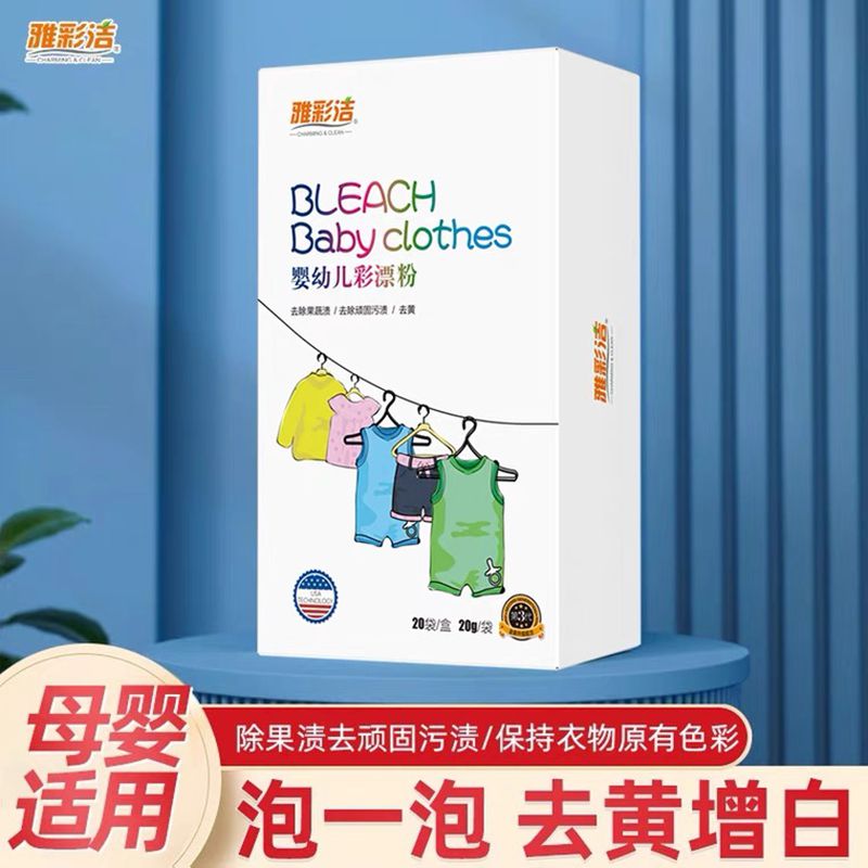 去渍去黄彩漂粉彩色雅彩宝宝专用