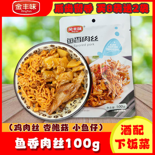 金丰味鱼香肉丝100g即食鸡肉鱼干杏鲍菇免煮海味速食配菜下饭菜