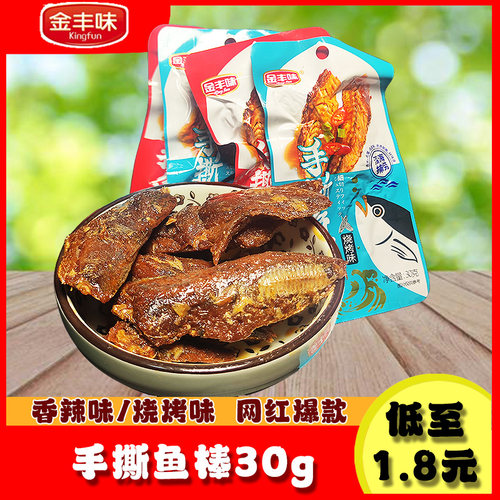 金丰味手撕鱼棒 即食巴浪鱼30g烧烤香辣解馋小零食下饭下酒鱼干