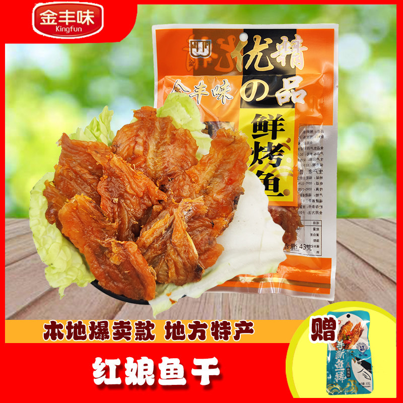 小鱼干零食金丰味红娘鱼干独立包装鲜烤鱼干鱼片解馋小零食特产