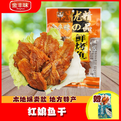 小鱼干零食金丰味红娘鱼干独立包装鲜烤鱼干鱼片解馋小零食特产