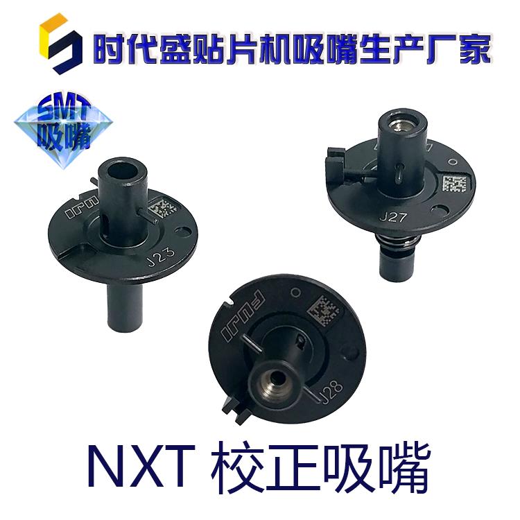 富士NXT校正吸嘴J02 J06 J07 J12 J16 J23 J25 J28 J33 J44 IPS