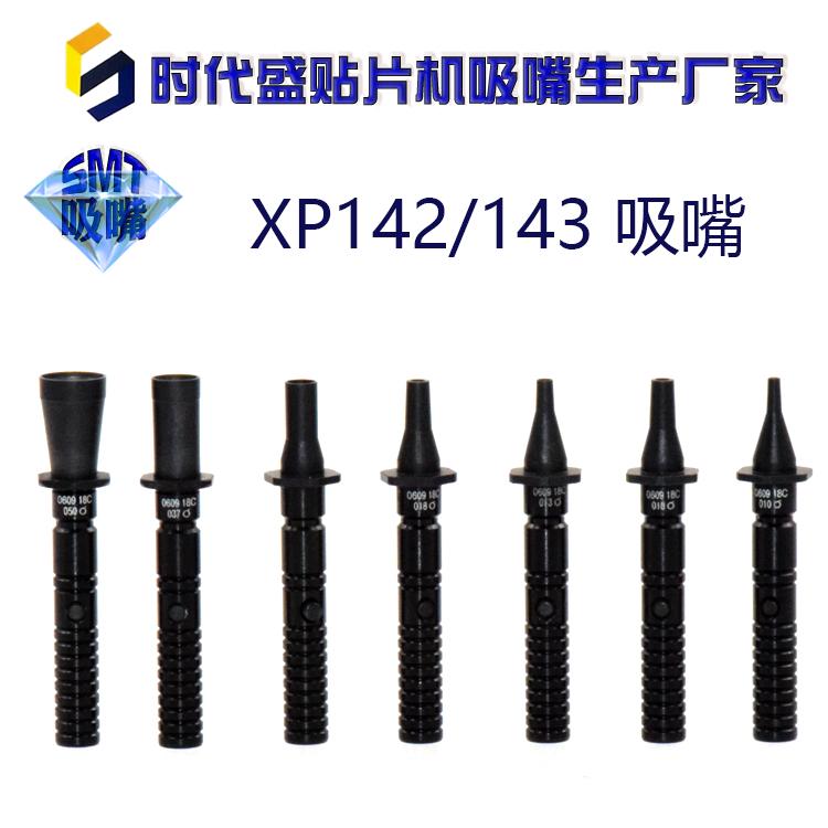 富士贴片机吸嘴XP142 XP143 0.7 1.3XPF陶瓷吸咀优质精密SMT配件